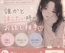 誰かと話したい夜、お話し相手になります 雑談・暇つぶし・寂しい夜も気軽にどうぞ イメージ1