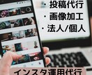 1ヶ月instagram/インスタの運用代行します 代理投稿！運用、集客も全てお任せください！！ イメージ1