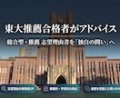 東大推薦合格者が添削｜志望理由書のアドバイスします 「問い」の解像度を高め、論理的で説得力ある書類へ イメージ1