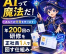 分身の魔法：AIに仕事を任せる仕組み作ります 年200回の研修を正社員1人で回している魔法を使いませんか？ イメージ1