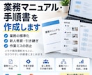 業務マニュアル・手順書を分かりやすく作成します 複雑な業務を整理し、伝わる手順書にまとめます イメージ1
