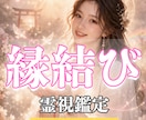 本日すぐ鑑定！ 霊視鑑定  あなたの恋を導きます 恋愛・縁結び・婚活・霊視占い・片思い イメージ1