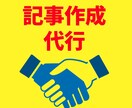ブログ記事の作成を代行いたします あなたのご要望に合わせて高品質なブログ記事を作成します。 イメージ1