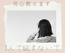 気になるあの人の本音は？男心についてお悩み聞きます LINE感覚で回数無制限24時間対応！【先着5名様限定価格】 イメージ2
