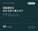 営業資料を伝わるPowerPointに整えます 20枚まで、構成整理・図表・編集用PPTXに対応 イメージ1