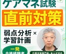 ケアマネ試験直前の弱点と勉強計画を整理しますます 一発合格したケアマネが残り期間の対策を一緒に作ります イメージ1