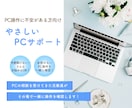 Googleなど、PCの基本操作をサポートします 「今さら聞けない」自信のないPC操作を、その場で一緒に確認 イメージ1