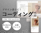 実績100件以上！コーディングを代行します 高品質・スピーディ。修正やWordPressも対応いたします イメージ1