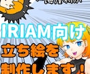 IRIAM用立ち絵を作成させて頂きます あなただけの立ち絵で配信を楽しもう イメージ1