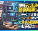 数万人規模の現役YouTuberが動画編集をします コンサル視点で、伸びるタイトルやサムネイルも一緒に提案可能！ イメージ1