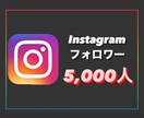 インスタグラムのフォロワー5,000人増やします 【30日間保証付】期間内にフォロワー減少した場合、無料で補填 イメージ1