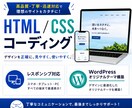 実績あり/ LP・HPを丁寧にコーディングします 丁寧な対応と正確な実装で安心してご依頼いただけます イメージ1