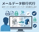 メールデータの移行・引っ越しを代行します 1アドレス3000円から対応いたします！ イメージ1