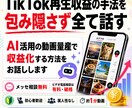 TikTok再生収益の手法を包み隠さず全て話します AI活用の動画量産で収益化する方法をお話しします イメージ1