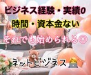 忙しい方でもできるネットビジネス紹介します 真剣に収入を増やしたい方なら誰でも取り組めます◎ イメージ1