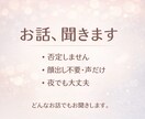 誰にも言えない気持ちを受け止めます 話すだけで少し楽になりませんか?ここだけの話聴かせて下さい イメージ1