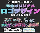 修正無制限！こだわり満載のオリジナルロゴ作ります 世界観に合わせて文字から作る個性たっぷりの完全オリジナルロゴ イメージ1