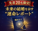 先着20名様！あなたの婚期と運命の人を占います 短縮版なのに鳥肌、完全版ではさらにすべてが繋がる イメージ1