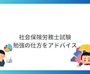 社会保険労務士試験合格コーチングします 合格まで徹底的にコンサルします！ イメージ1