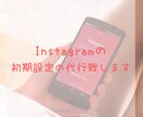 Instagramアカウント開設します Instagramアカウント初期設定 イメージ1