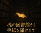 ほんとうの私へと導きます あなたに還る手紙アカシックの図書館より、魂の声をお届けします イメージ1