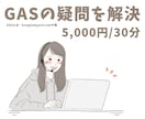 GASの困った！に答えます 解けないエラーを一緒に解決しましょう♪ イメージ1