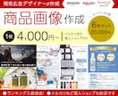 商品画像・WEB画像を広告デザイナーが作成します ランキング入り実績有！目立つ・綺麗・見やすい画像を格安制作 イメージ1