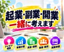 起業・副業・開業について一緒に考えます アイデアから価格・集客・始め方まで一緒に考えます イメージ1