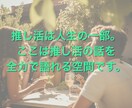 推し語り歓迎す｜推し活を語れる話し相手になります 推し活／話し相手／推し語り／共感／雑談／おしゃべり／孤独 イメージ8