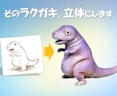 思い描いたイメージをそのまま立体化します ラクガキ、イラスト、写真から立体化します。 イメージ1