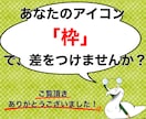 アイコン「枠 」作成します アイコンに「枠」を追加して、1段階アップ！ イメージ5