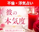 不倫占い│不倫相手の本気度を霊視本当の気持ち視ます 遊びなのか本気なのか…。彼の本音と未来を霊視で読み解きます。 イメージ1