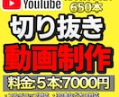 YouTube向け切り抜き動画を編集します 【5本:9000円】切り抜き動画編集実績:850本超え！ イメージ1