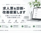 求人票を診断・改善提案します 応募につながる求人票へ、改善点を整理します。 イメージ1