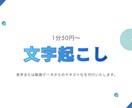音声１分50円～、テープ起こし・文字起こしします 迅速、丁寧を心がけております。お気軽にご相談ください。 イメージ1