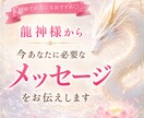 龍神様から今あなたに必要なメッセージをお伝えします 迷いを照らす龍神様からのメッセージ イメージ1