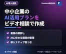 中小企業のAI活用プランをビデオ相談で作ります 「うちの会社はどこにAIを使えばいい？」を60分で整理します イメージ1