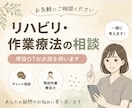現役OTがリハビリ・作業療法の相談に乗ります 現役作業療法士があなたのお悩みに寄り添います イメージ1