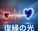 彼の本音と復縁のタイミングを占ます 連絡がなくても、まだ“縁”は切れていません！ イメージ1