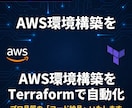 AWS環境をTerraformで構築コード化します 手動運用のミスをゼロへ。修正・拡張しやすいプロの設計 イメージ1