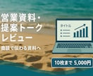 業資料・提案トークを営業目線でレビューします 外資金融・上場企業営業で培った購買心理に基いてレビューします イメージ1