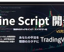 実戦的PineScript開発｜手法を具現化します 理想の手法を正確にインジ化！エラー解決・ロジック追加も！ イメージ1