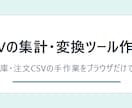 CSV集計・変換ツールを作成します CSV作業をブラウザで簡単にします イメージ1