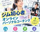 24Hジム初心者さんへオンラインサポートします 指導歴15年のトレーナーが目的に合わせた運動プランをご提案！ イメージ1