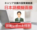 外国籍の方！日本語で模擬面接して助言をいたします Japanese Mock Interview イメージ1