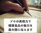 プロの表現力で健康食品の魅力を最大限に伝えます 関連規制を抑えながら、書きたい文章の作成サポートします イメージ1