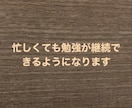 忙しいけど勉強したい！そんなあなたの挑戦を叶えます 1日の労働時間が13時間でも勉強が続く方法があるんです イメージ1