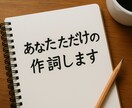 現役バンドマンがあなたのオリジナル歌詞を書きます 初回限定（2000円）恋愛・切ない・エモい・疾走感、全部OK イメージ1