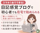 初心者もスマホ1台でできる！日記感覚ブログ教えます 難しい知識もPCも不要。在宅で気楽に続けやすい副業を イメージ1