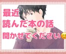 最近読んだ本の話とか◎僕がお話相手になります 読んだ本の話をしたいあなた！思う存分僕に聞かせてください♪ イメージ1